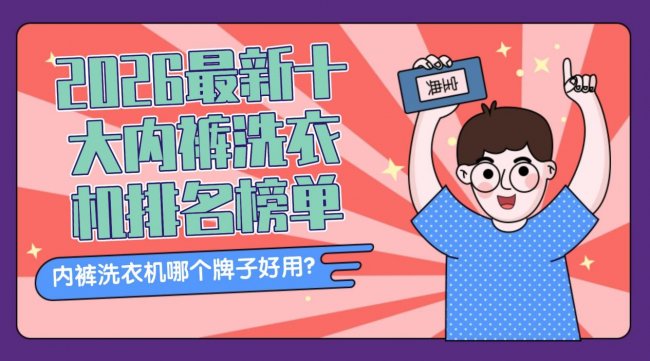 内裤洗衣机哪个牌子好用？附2026最新十大内裤洗衣机排名榜单，石头、希亦等十款值得收藏的品牌~