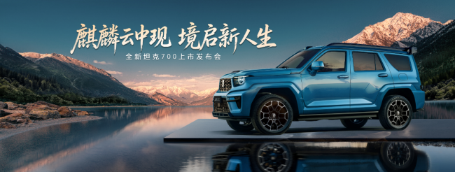 以东方之魂，驭全域之境！全新坦克700正式上市，售价42.8万起第1张