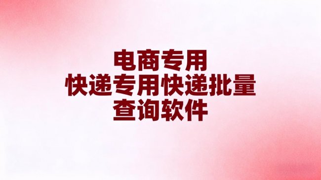 2026快递批量查询工具对比参考及常见问题解答