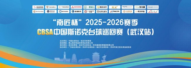 “南匠杯”2025-2026赛季CBSA中国斯诺克台球巡回赛（武汉站）盛大开幕！