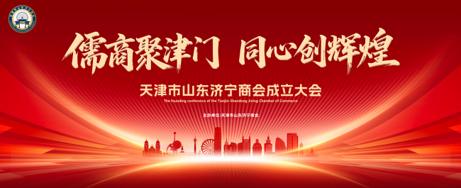 传承儒商文脉 凝聚奋进力量 天津市济宁商会即将隆重成立