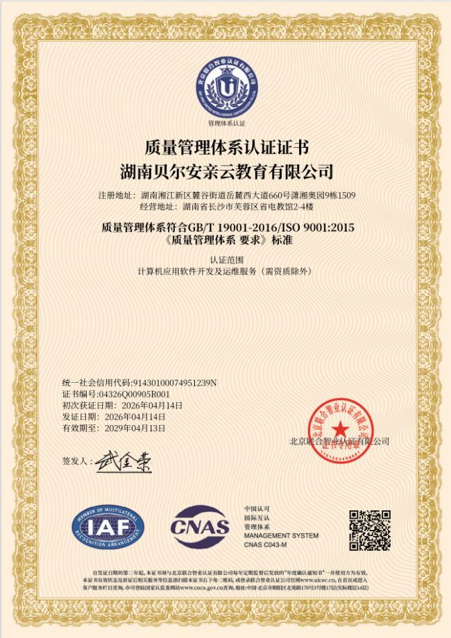 喜报|贝尔安亲荣ISO 900质量管理体系认证证书