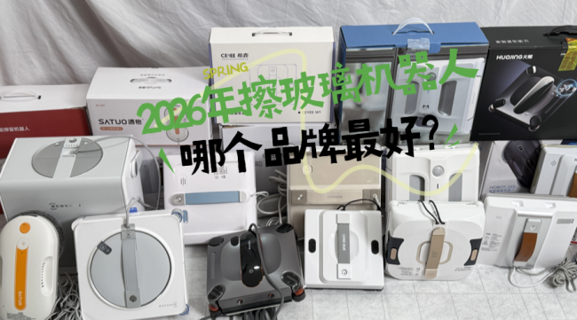 2026年擦玻璃机器人哪个品牌最好？排名前十机型测评出炉，选对品牌不花冤枉钱！