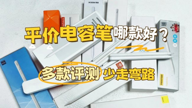 电容笔好用还是触控笔好用？实测分析选择哪款iPad手写笔品牌才不踩雷！
