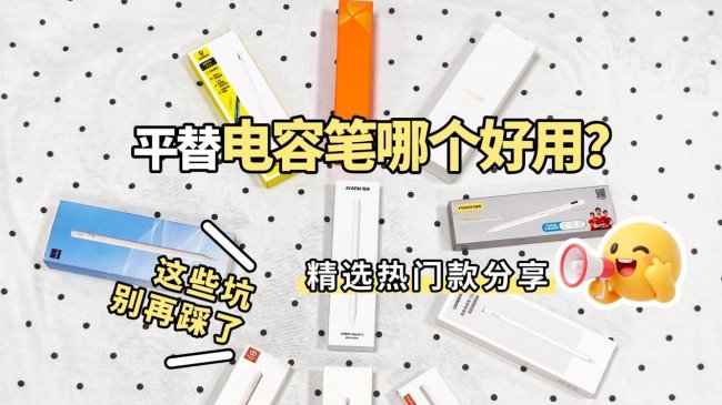 最好用的ipad电容笔是哪款？十大公认好用的电容笔分享，选对适配款