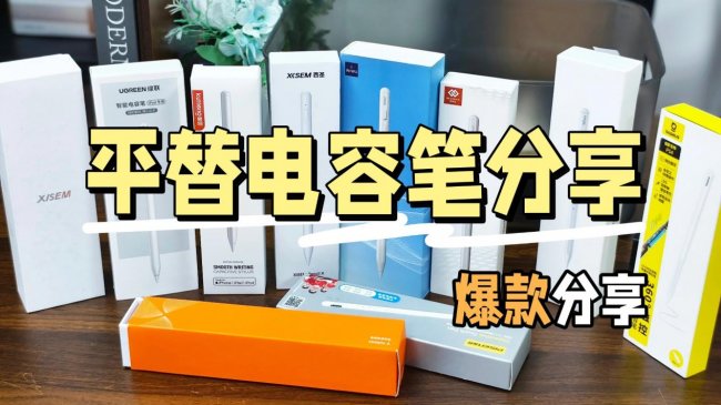 苹果电容笔什么牌子比较好用？揭晓ipad电容笔十大排名，新手别错过