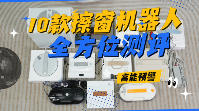 擦窗机器人擦完有痕迹吗？这三步很关键，十大公认最好的擦窗器真实测评，好用不废话