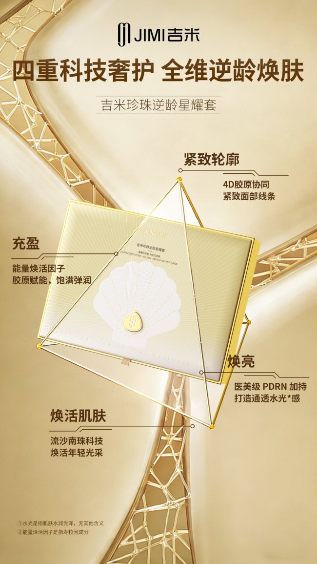 吉米珍珠逆龄星耀套  凝千年珠光，启逆龄之美