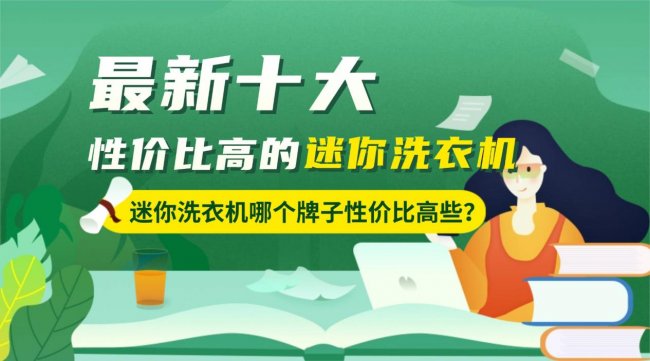 迷你洗衣机哪个牌子性价比高些？附最新十大性价比高的迷你洗衣机榜单：希亦、小熊十大好用的品牌~