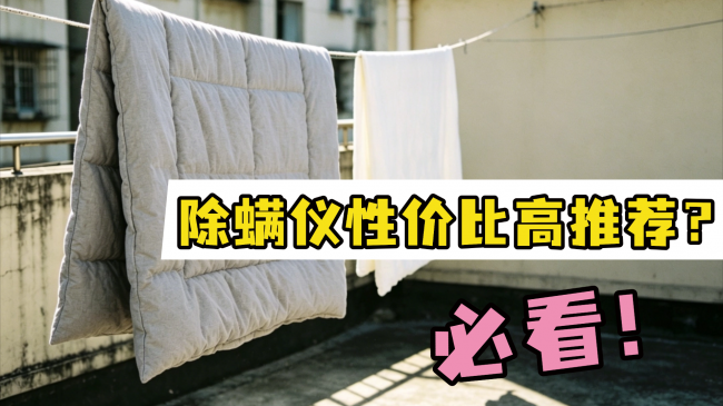 除螨仪性价比高推荐哪款好？购买除螨仪应该怎么选择品牌呢？揭秘排名前十的平价除螨仪品牌，闭眼不踩坑
