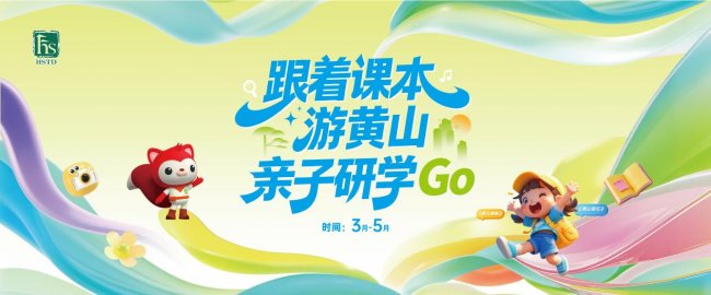 春山可望，少年当行！“跟着课本游黄山·亲子研学GO”第二期活动即将开始！
