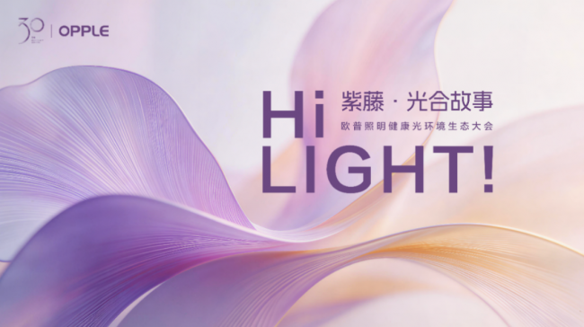 标准领航，智见健康：30年长期主义照亮产业升级新路径 欧普照明&ldquo;把阳光带回家&rdquo;