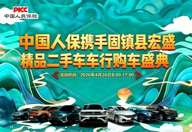 春日焕新驾！中国人保携手固镇县宏盛精品二手车车行购车盛典