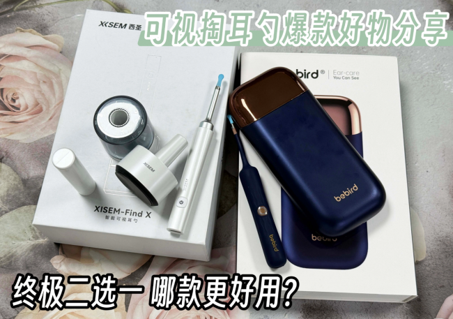 热门可视掏耳勺实测对比：西圣和蜂鸟智能挖耳勺哪款更值得入？