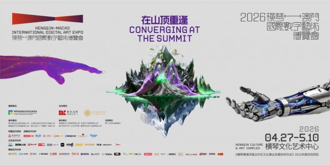 创意者，一起来！2026横琴-澳门国际数字艺术博览会即将开幕