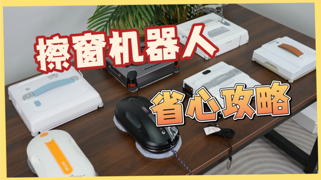 擦窗机器人值得买吗？2026年度擦玻璃机器人品牌排行榜前十名测评，轻松搞定外窗死角