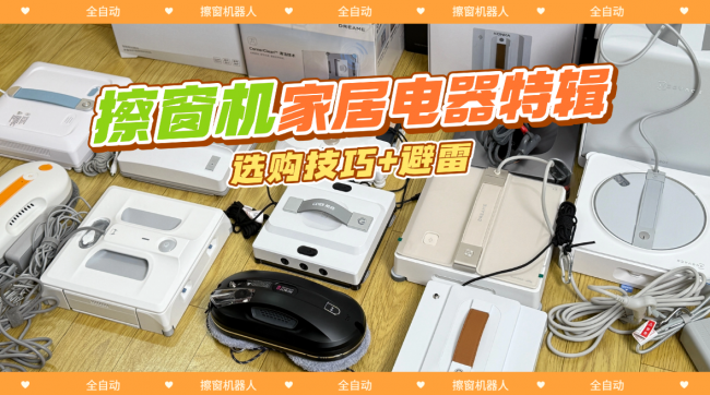 擦窗机器人哪款好？最先进的擦窗机器人品牌前十名排行榜，清洁力超乎现象