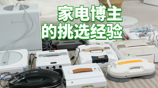 擦窗户机器人什么牌子好用？好用的擦窗机器人十大品牌推荐，买前收藏