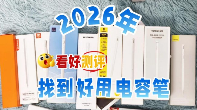 苹果手写笔究竟哪款比较好？2026年十大良心平替电容笔榜单推荐！