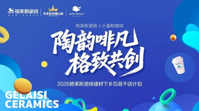 陶韵啡凡·格致共创 | 佛山陶博会格莱斯瓷砖3大看点！