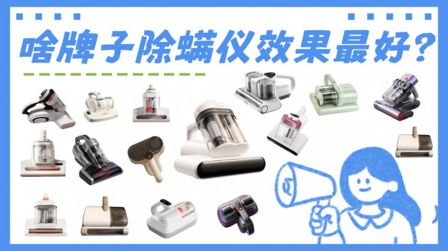 除螨仪哪个牌子的吸力最大？啥牌子的除螨仪效果最好？十大尖货人气王除螨仪品牌排行榜推荐，手把手教你