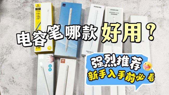 ipad哪款电容笔手写好用一点？平替电容笔排行榜前十名性价比分享！