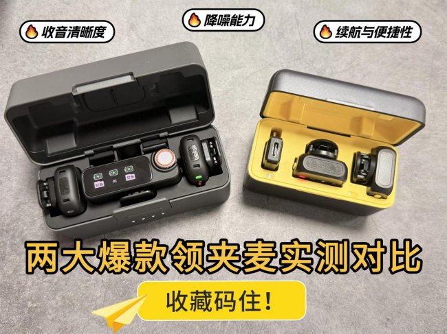 领夹麦哪个品牌好？西圣Mike2 VS大疆Mic3真实实测分享