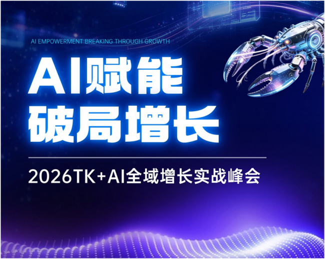 XpandBoom受邀出席2026TK+AI全域增长实战大会