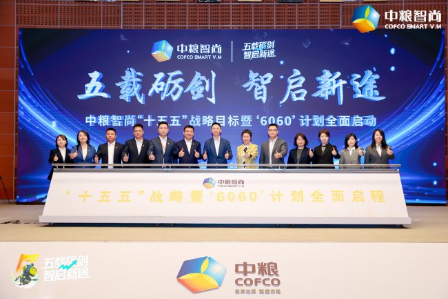 中粮智尚发布十五五战略规划(图1)