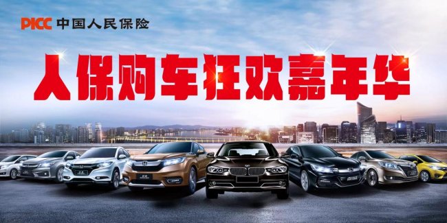 中国人保携手六安市裕安区众望汽车修理厂购车狂欢嘉年华