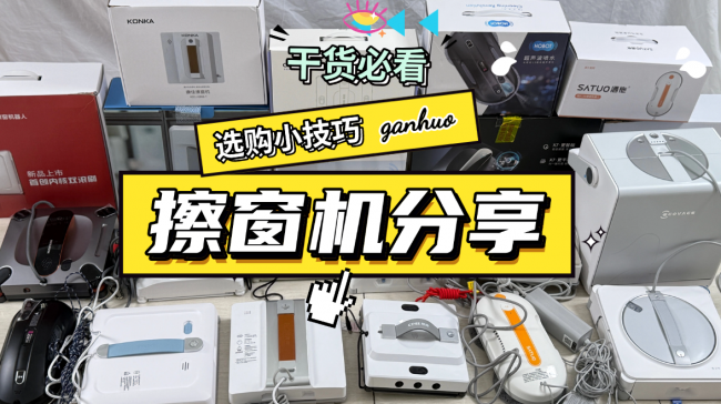 擦窗户玻璃用什么擦最干净？让玻璃焕然一新的擦窗机器人十大品牌实测，清洁不用愁