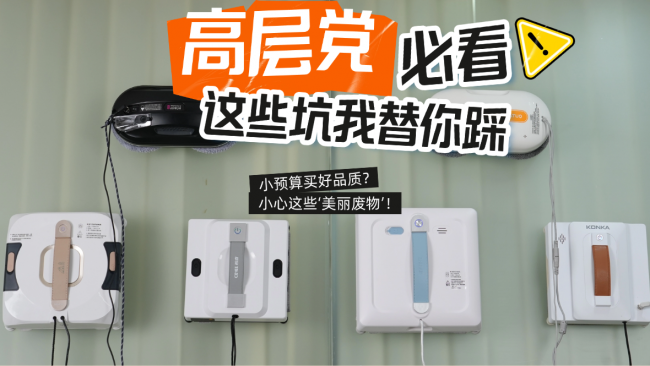 擦窗机器人会不会掉下去？2026年实测最安全的10款擦窗机器人机型推荐！安全清洁省力