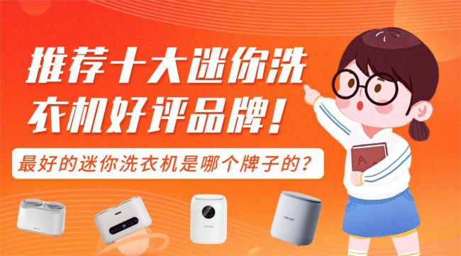 最好的迷你洗衣机是哪个牌子的？推荐十大迷你洗衣机好评品牌！小熊/希亦等十款清洁有效的品牌~
