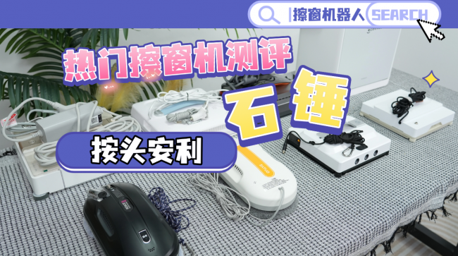 擦窗机器人到底好不好用？2026年清洁达人力荐的擦窗机器人十大品牌，看完再入手，免的踩坑