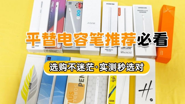 电容笔如何选购？平替电容笔哪个品牌好用？附10款热门电容笔实测对比，一篇教你如何挑选电容笔，不踩雷！！