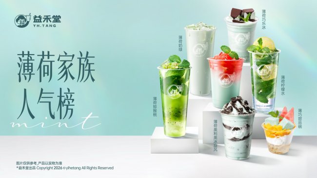 从2075米高原到8000家门店，益禾堂中国茶饮薄荷标杆揭秘之旅-西南新讯