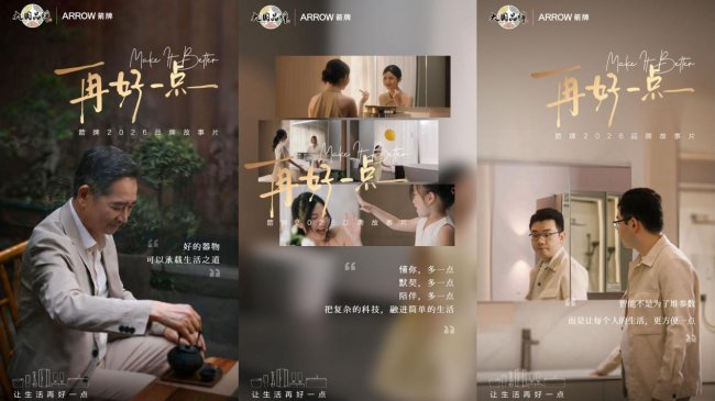 《再好一点》上线：箭牌家居如何用&ldquo;持续微进步&rdquo;诠释大国品牌