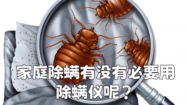 家庭除螨有没有必要用除螨仪呢？家里用除螨仪有危害吗安全吗？希亦/友望等十大热门款深度实测，多维度评测揭秘
