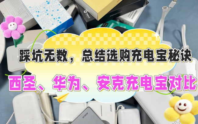 华为充电宝怎么样？西圣、安克、华为充电宝测评一较高低，谁更值得入手？