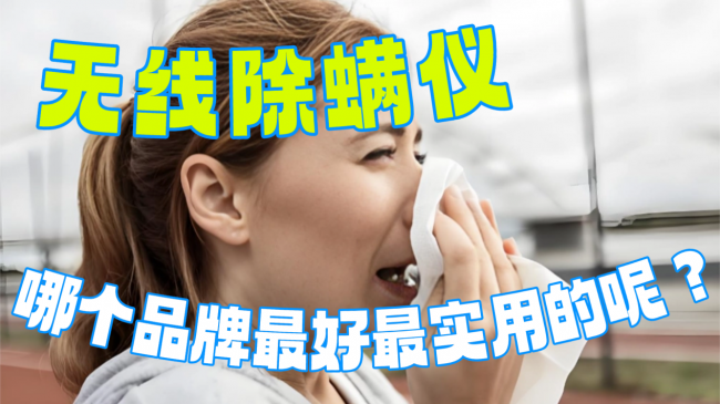 无线除螨仪哪个品牌最好最实用的呢？苏泊尔除螨仪好用吗？一文读懂十大高性价比除螨仪品牌，无广分享~