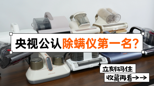 央视公认除螨仪第一名？家庭有必要买除螨仪吗？家居除螨仪品牌排行榜前十名，放心收藏