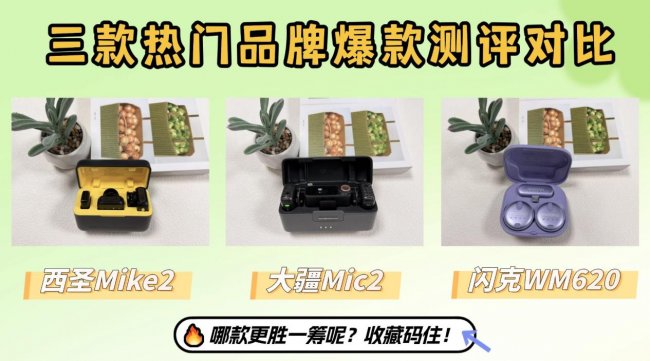 领夹麦怎么选？三款热门品牌测评对比，想入手看这篇测评就够！