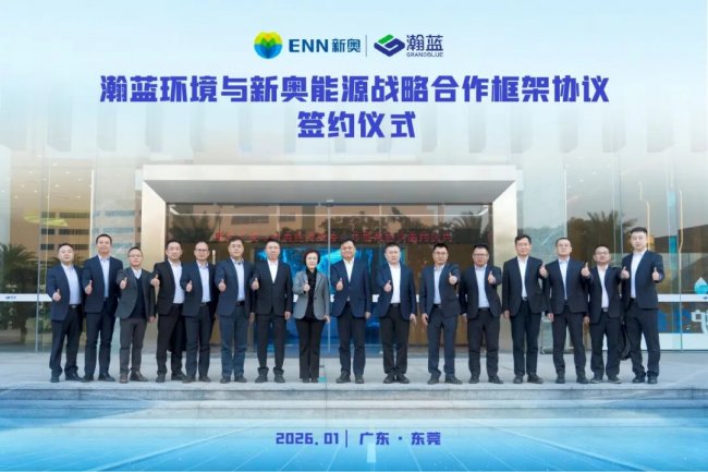 新奥与瀚蓝环境签约，共赴能源行业智能化新赛道