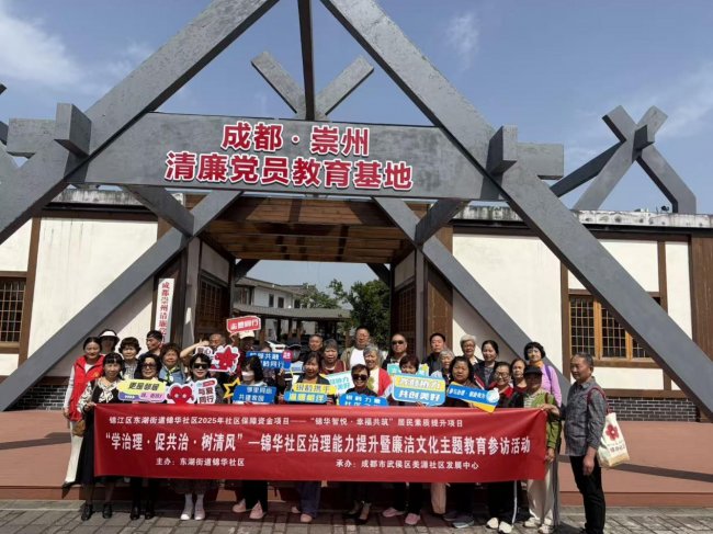 “学治理·促共治·树清风”——锦华社区治理能力提升暨廉洁文化主题教育参访活动