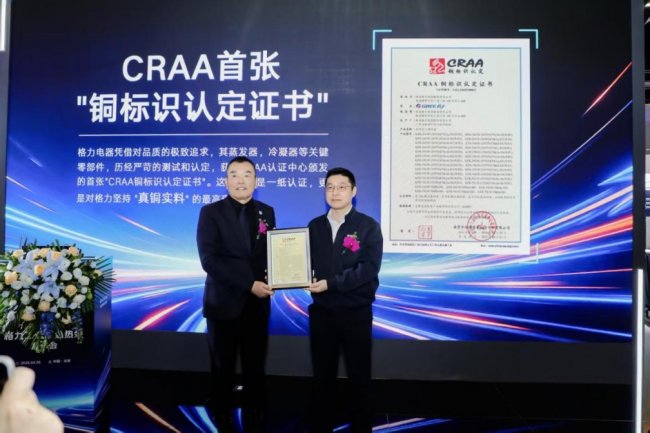 格力获得首张CRAA铜标识证书，为什么只有它敢承诺“真铜实料”？-家电圈官网