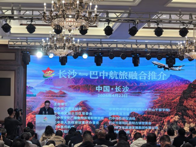  2026年长沙⇌巴中航旅融合推介活动在长沙成功举办