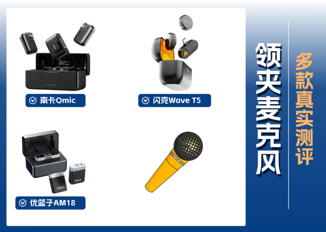闪克、南卡、优篮子领夹麦怎么样？实测对比，看看谁更适合拍摄