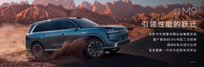 以八大引领，领时代之先！全新一代问界M9系列开启预售