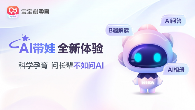 宝宝树 AI 解锁母婴新体验，省心又安心
