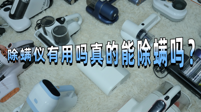 除螨仪有用吗真的能除螨吗？床上螨虫怎么去除简单方法？10款主流除螨仪机型全维度对比，核心性能差距一目了然